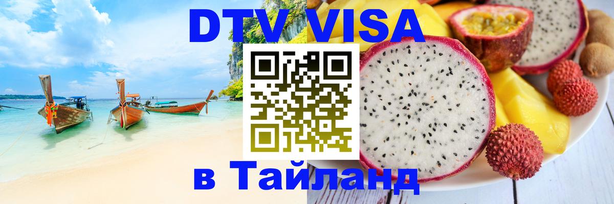 Долгосрочная виза DTV в Тайланд Долгосрочная виза DTV в Тайланд