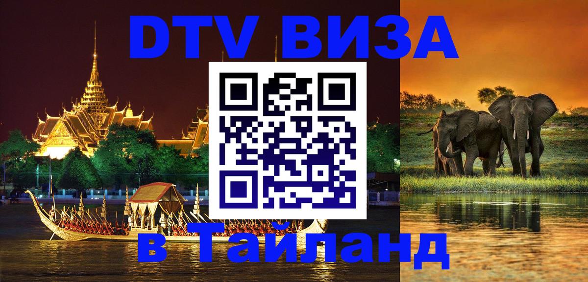 ДТВ VISA Тайланд для фрилансеров 
